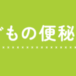 小森こどもクリニック便秘専門サイト