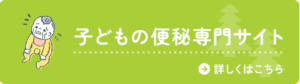 小森こどもクリニック便秘専門サイト