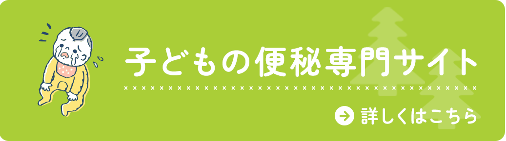 子どもの便秘専門サイト