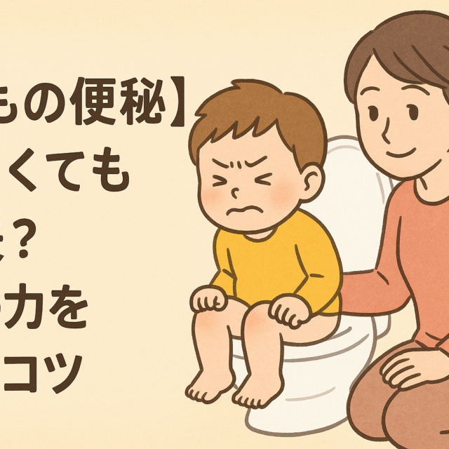 排便を頑張る子供