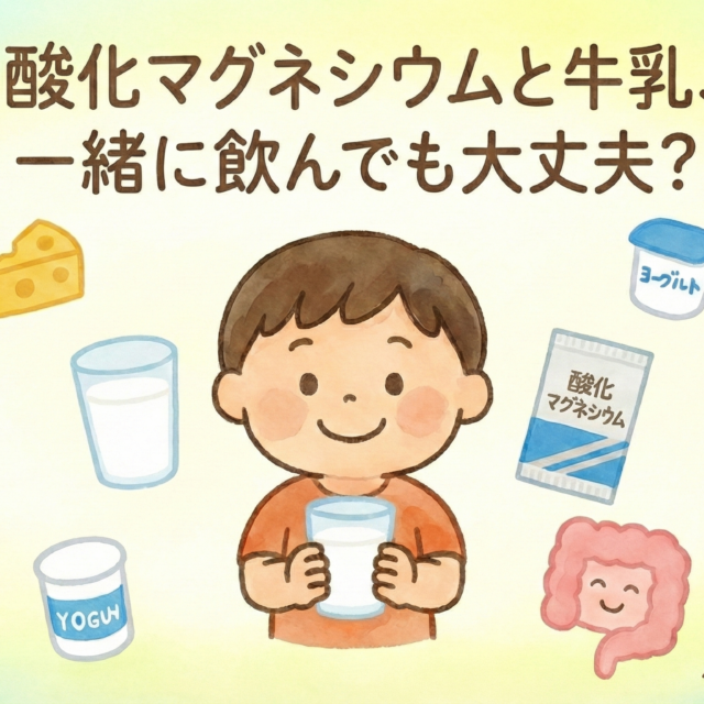 「酸化マグネシウムと牛乳、一緒に飲んでも大丈夫？」というタイトルの水彩画風イラスト。中央で牛乳のコップを持って微笑む男の子の周りに、酸化マグネシウムの薬の袋、チーズ、ヨーグルト、コップに入った牛乳、腸のキャラクターが描かれている。右下に「小森こどもクリニック」と書かれている。