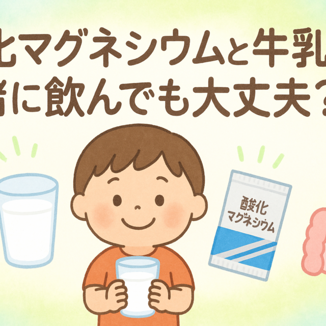 酸化マグネシウムと牛乳の関係