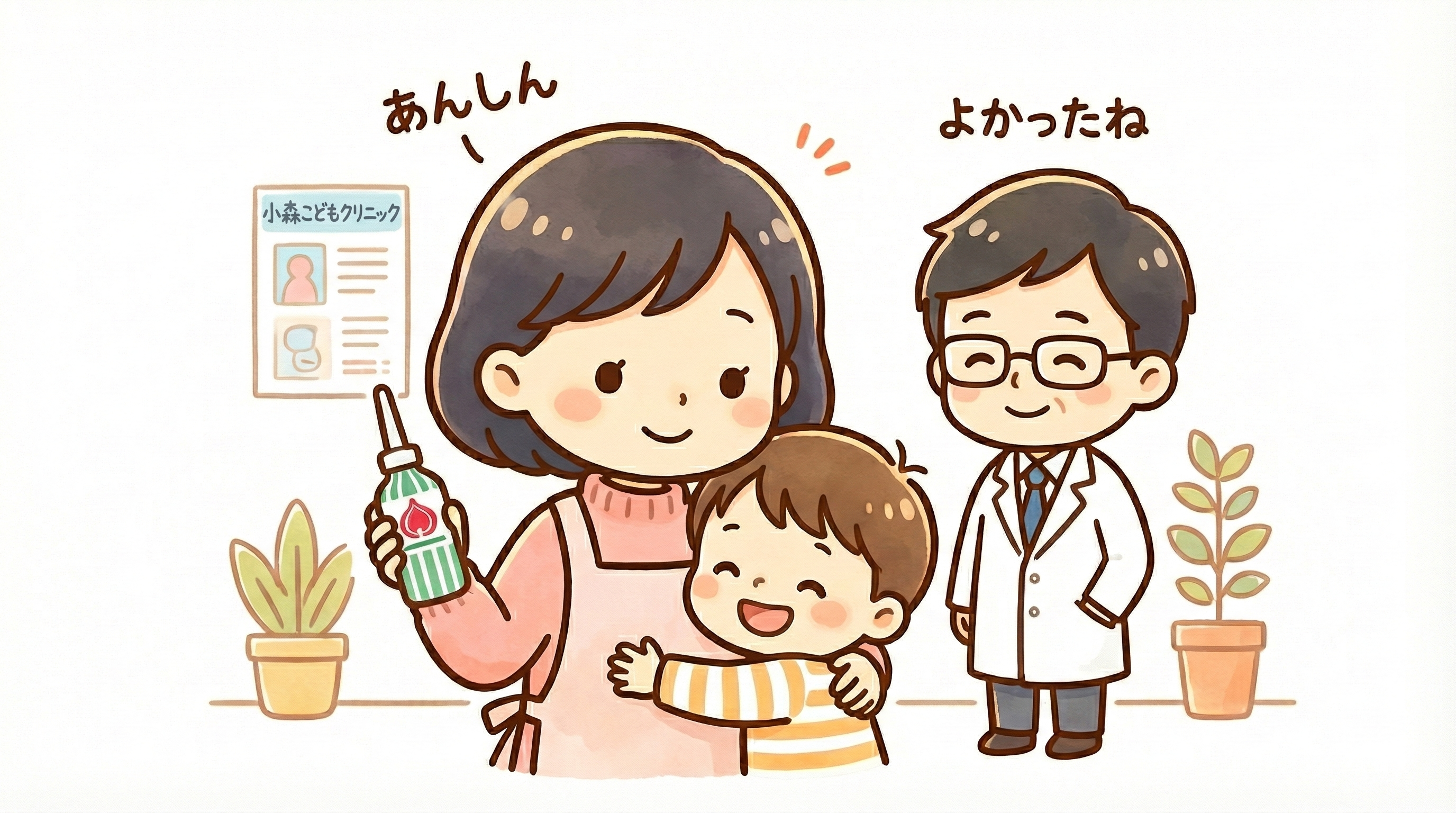 手描きの水彩画風イラスト。小森こどもクリニックで、エプロン姿の母親が浣腸のボトルを右手に持ち、笑顔で子供を抱きしめている。子供も安心して笑っており、母親の上には「あんしん」の文字。白衣を着た眼鏡の医師が右側で二人を見守り、「よかったね」と声をかけている。温かくほっとした雰囲気の場面。