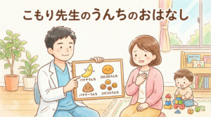 こもり先生のうんちのお話し