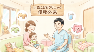 便秘専門外来2026年小森こどもクリニック
