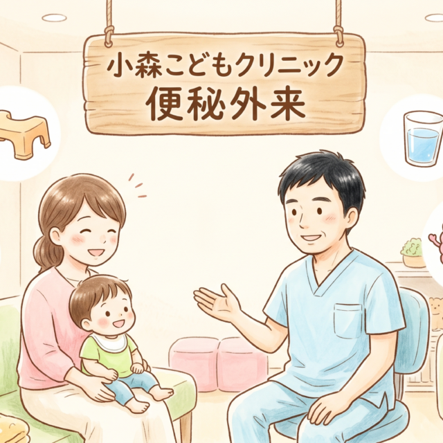 便秘専門外来2026年小森こどもクリニック