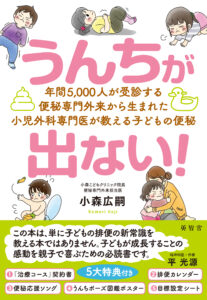 小森広嗣『うんちが出ない!』の表紙