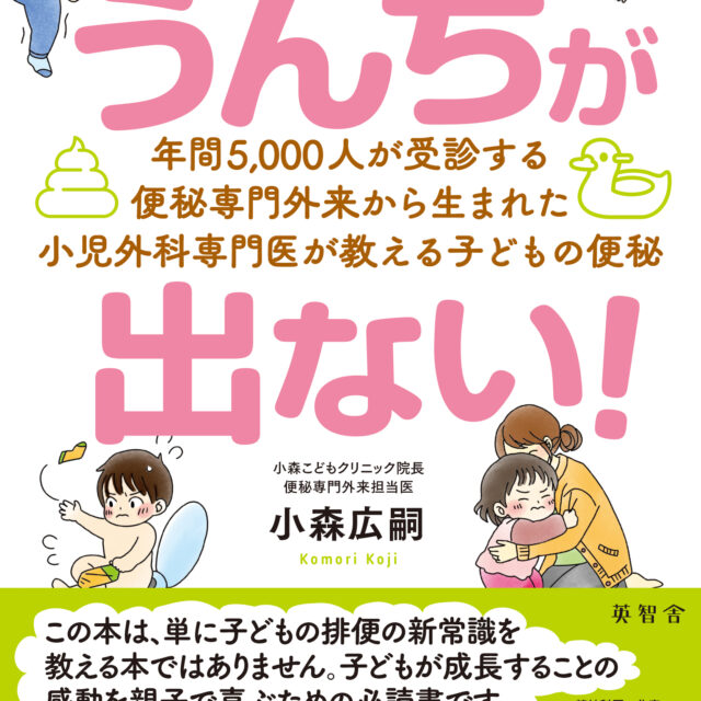 『うんちが出ない！』（小森広嗣・英智舎・2026年12月9日発売）表紙