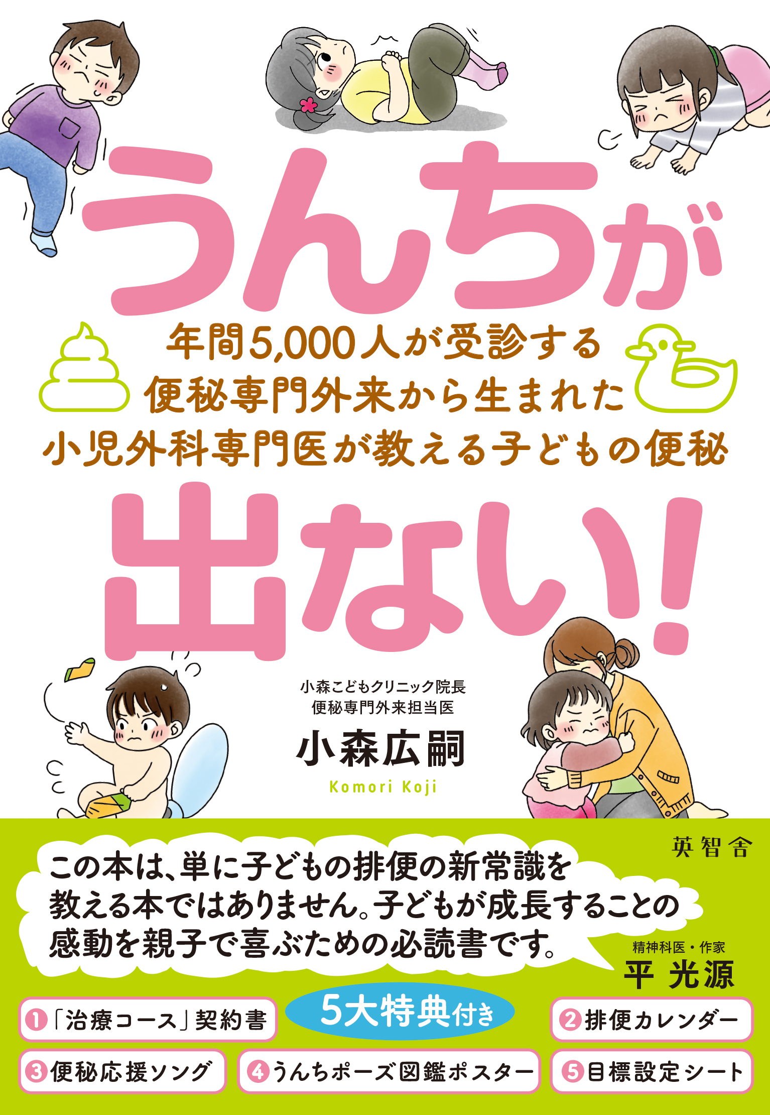 『うんちが出ない！』（小森広嗣・英智舎・2026年12月9日発売）表紙