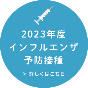 2023年度インフルエンザ予防接種