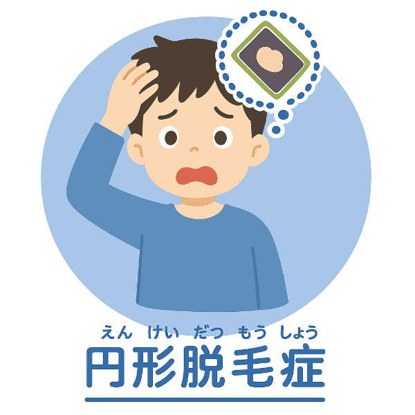 円形脱毛症
