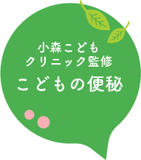 こどもの便秘