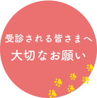 受診される皆さまへ大切なお願い