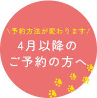 予約方法が変わります　4月以降のご予約の方へ
