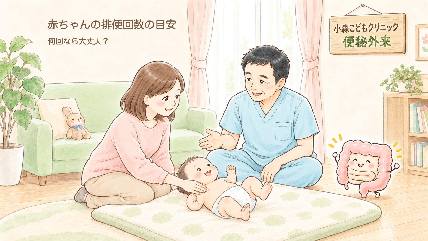赤ちゃんのうんち、何回なら大丈夫?排便回数の目安と「3日出ない」ときの考え方【小児外科医が解説】