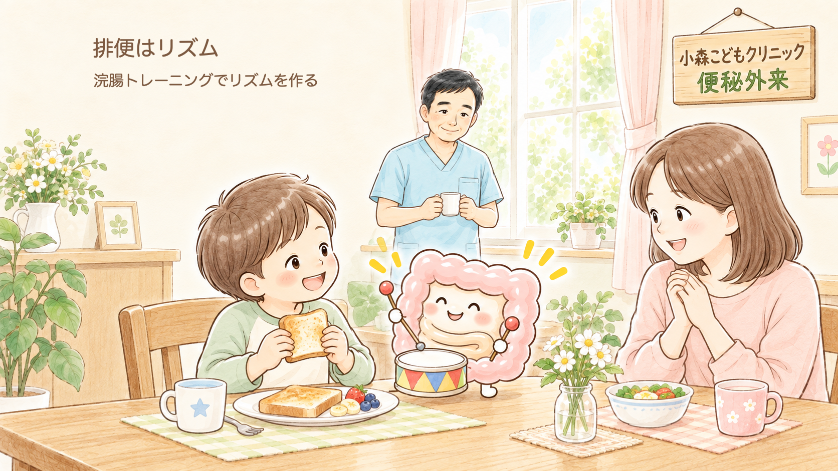 【小児外科医が解説】排便リズムとは?浣腸トレーニングで子どもの便秘のリズムを作る理由と続け方