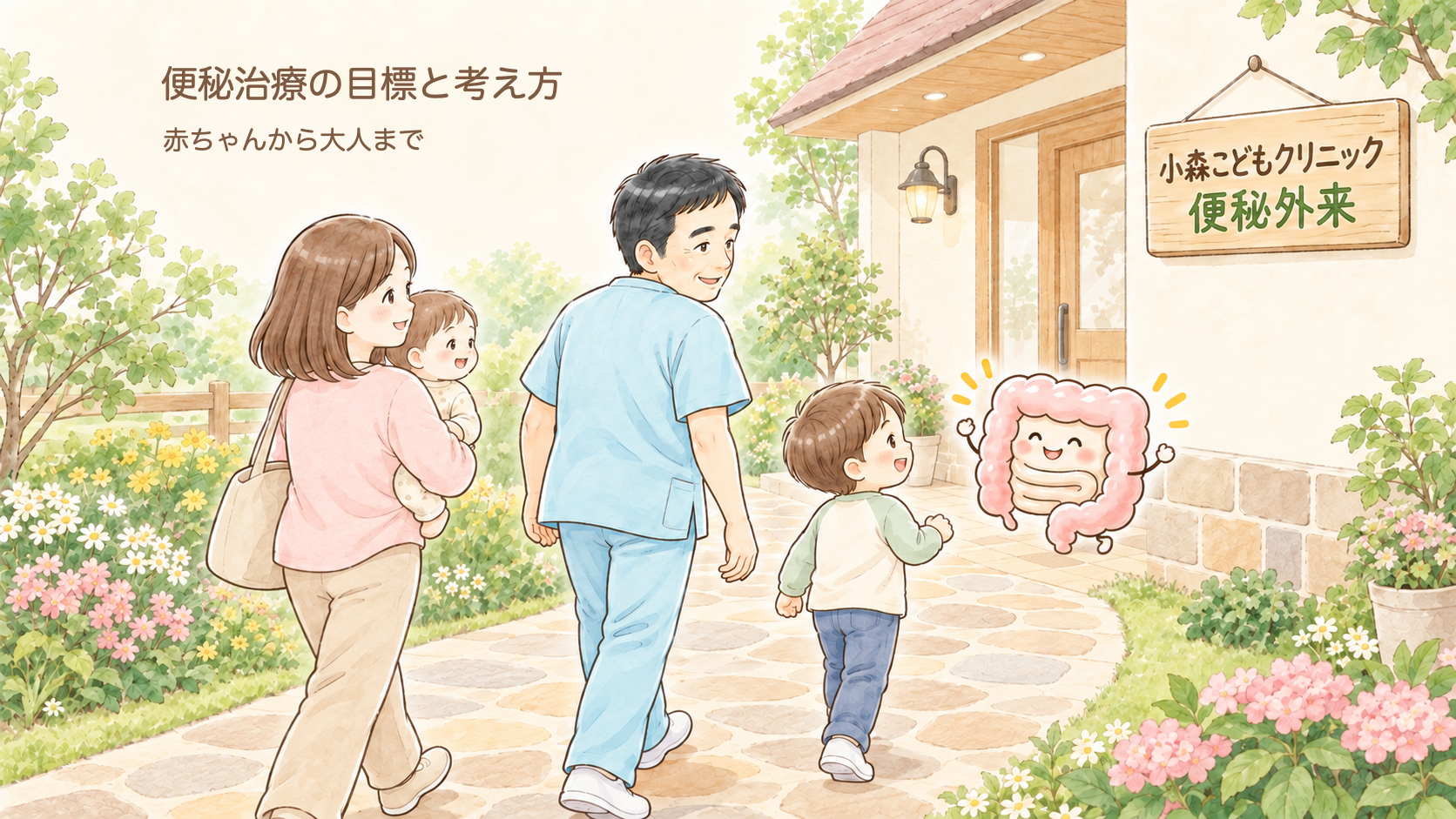 子どもの便秘、治療のゴールは?「3S」でわかる便秘の目安と治療の考え方|記事一覧つき【小児外科医が解説】