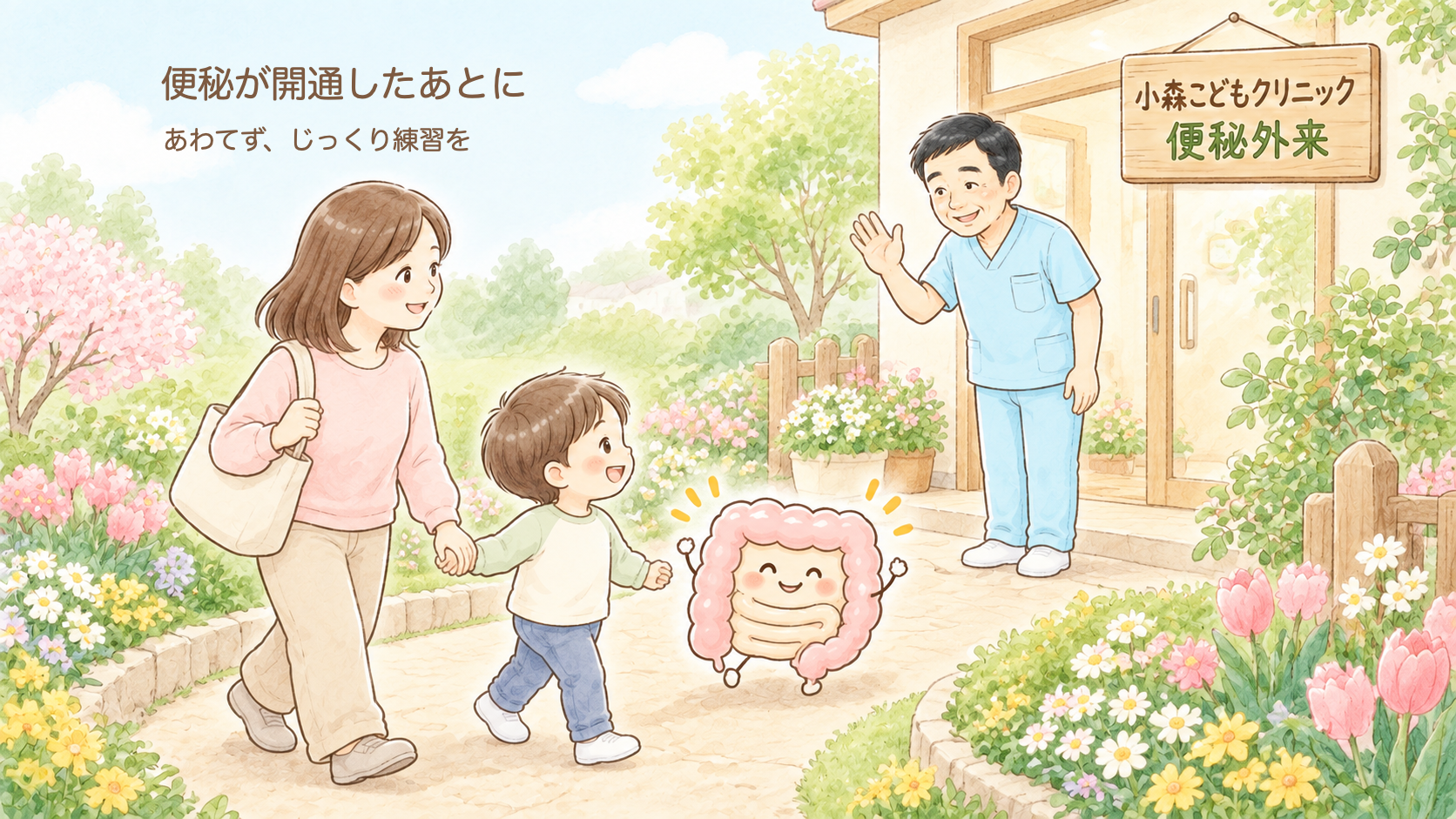 子どもの便秘が「開通」したら、次は?出たあとに大切な練習の続け方【小児外科医が解説】