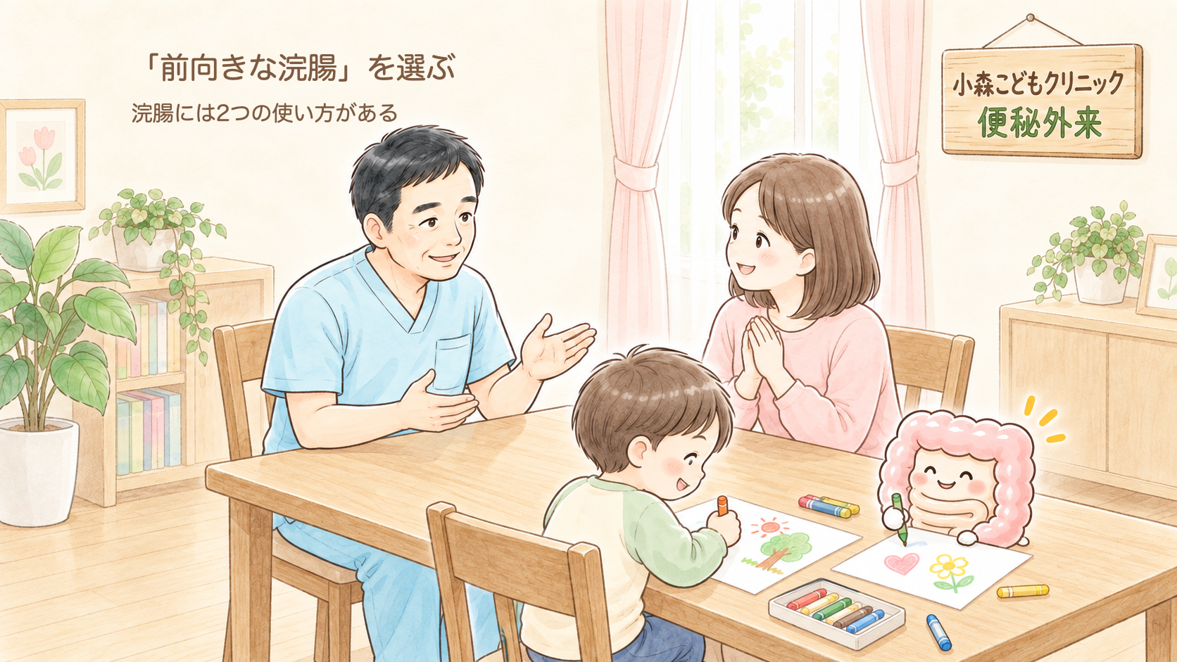 【小児外科医が解説】「前向きな浣腸」と「後ろ向きな浣腸」|同じ浣腸でも、子どもの便秘が治る道は使い方で変わる