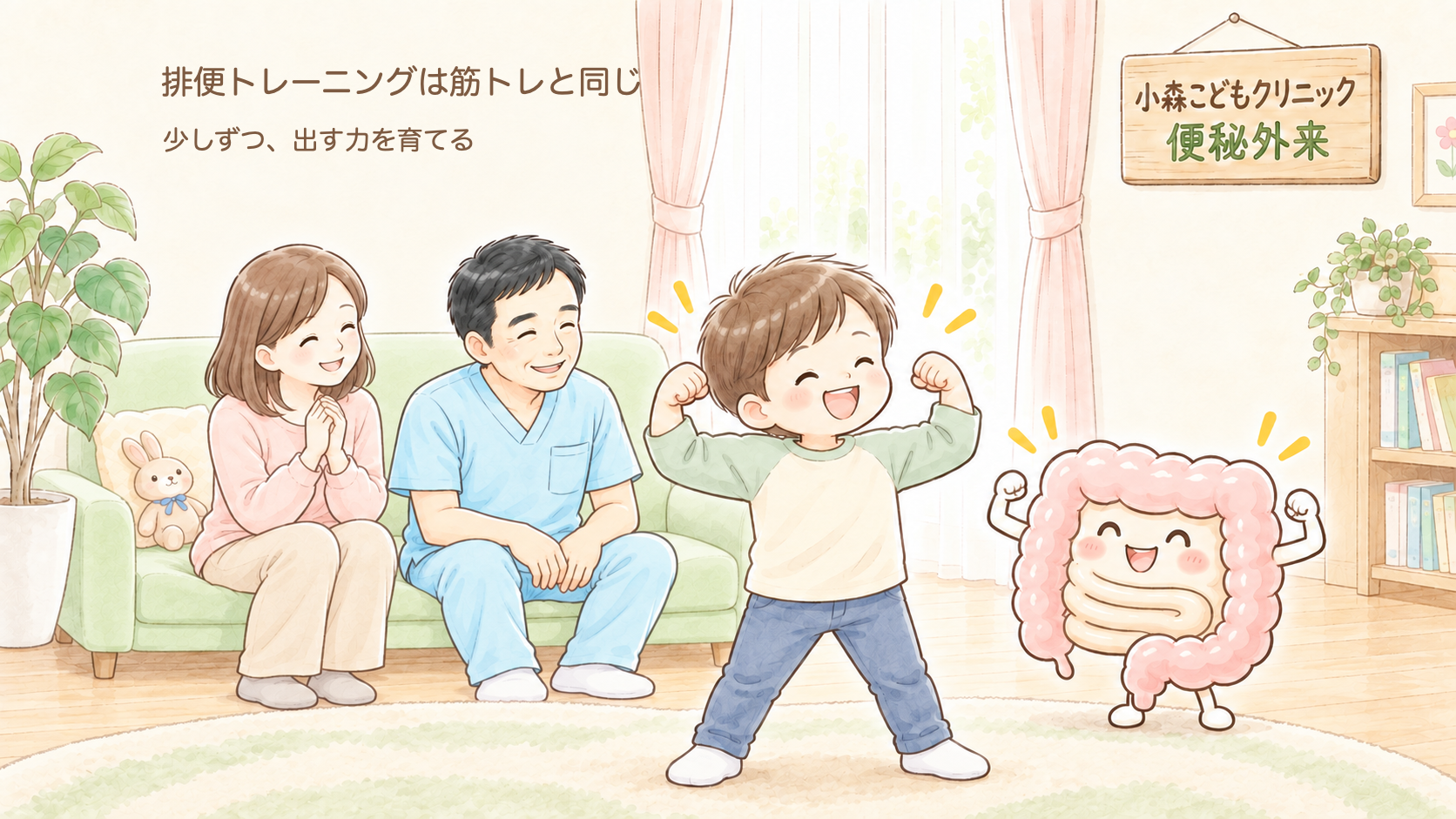 【小児外科医が解説】排便の練習は筋トレと同じ|「まだ大丈夫」の先送りが子どもの便秘を長引かせる理由