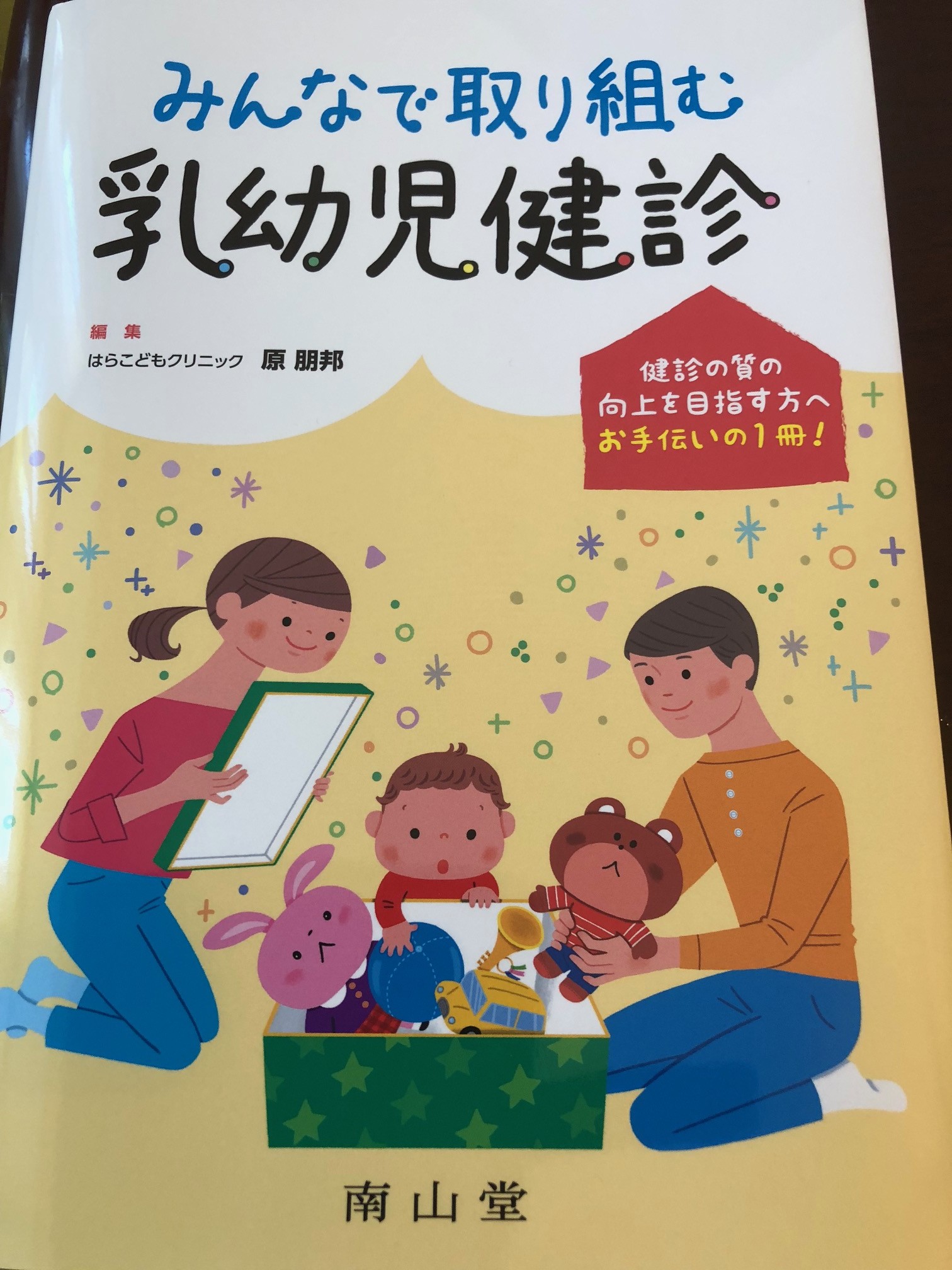 教科書「みんなで取り組む乳幼児健診（南山堂）」が2018年9月4日に発売されました。院長も執筆を担当しました。