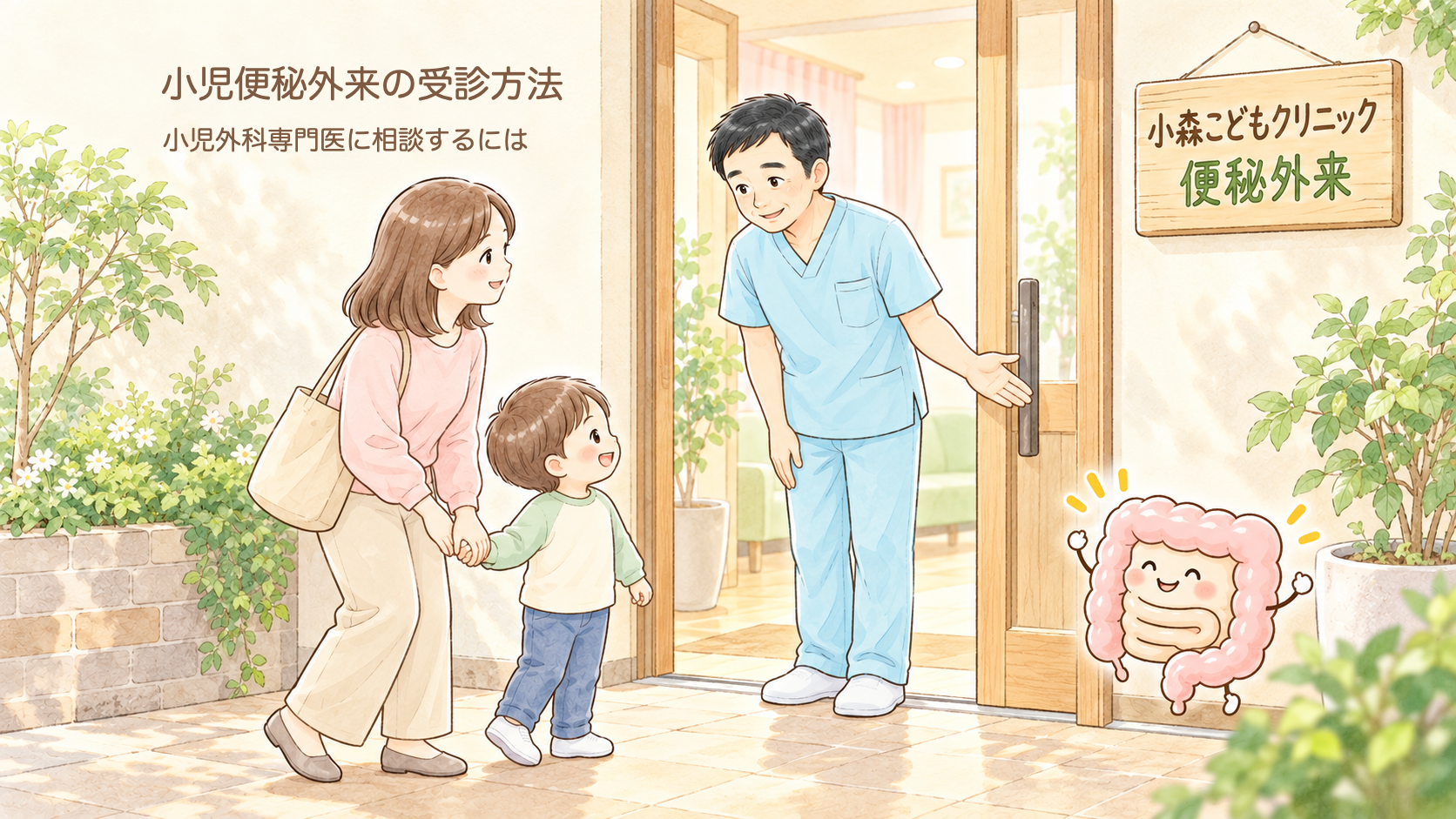 小児便秘外来の受診方法｜子どもの便秘を小児外科専門医に相談するには（東京・国分寺）