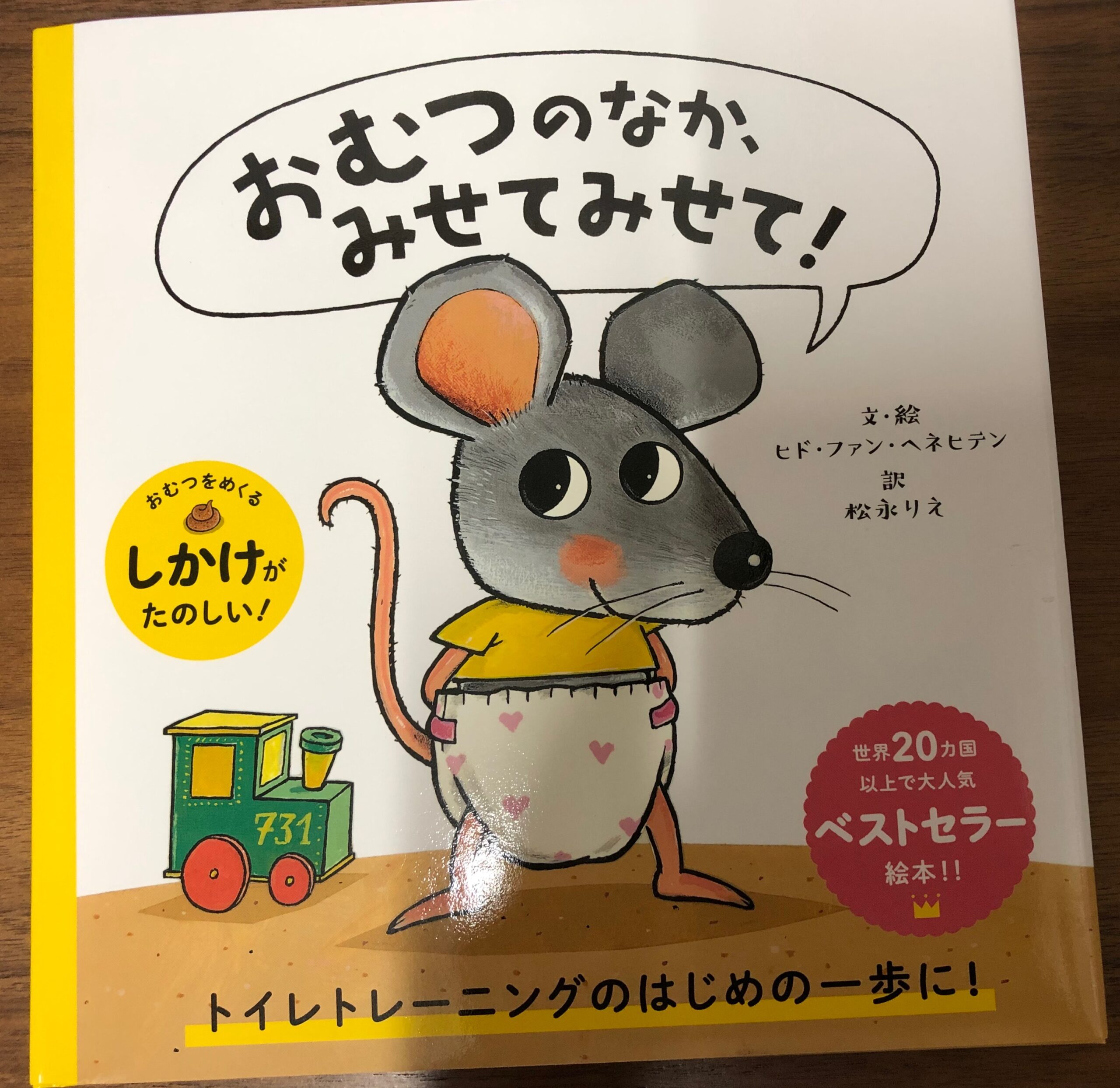 小児の便秘：トイレトレーニングのはじめの一歩に！トイレに座ってうんちをする勇気がもらえる絵本「おむつのなか、みせてみせて！」をクリニックに設置しました。