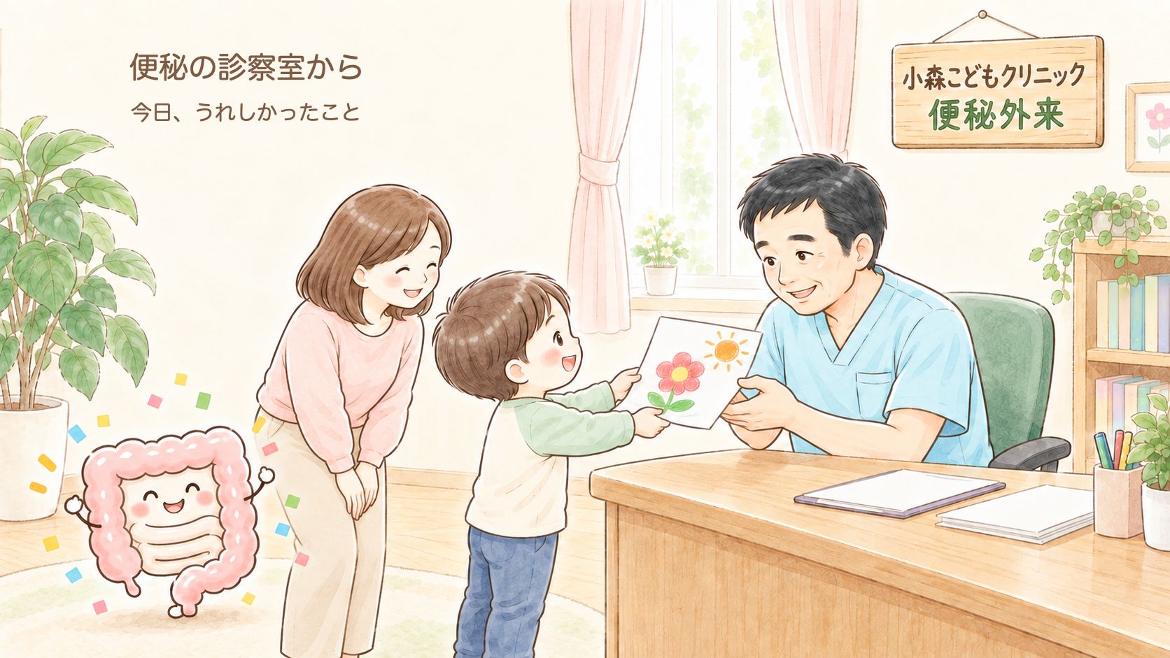 便秘の治療が長くてつらいご家族へ|変化はある日突然やってくる——小さな前進の見つけ方【小児外科医が解説】