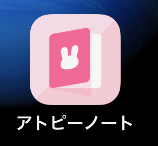 小児のアトピー性皮膚炎の治療。デジタル時代の正しい情報の収集とスマホを用いた治療記録のご紹介。