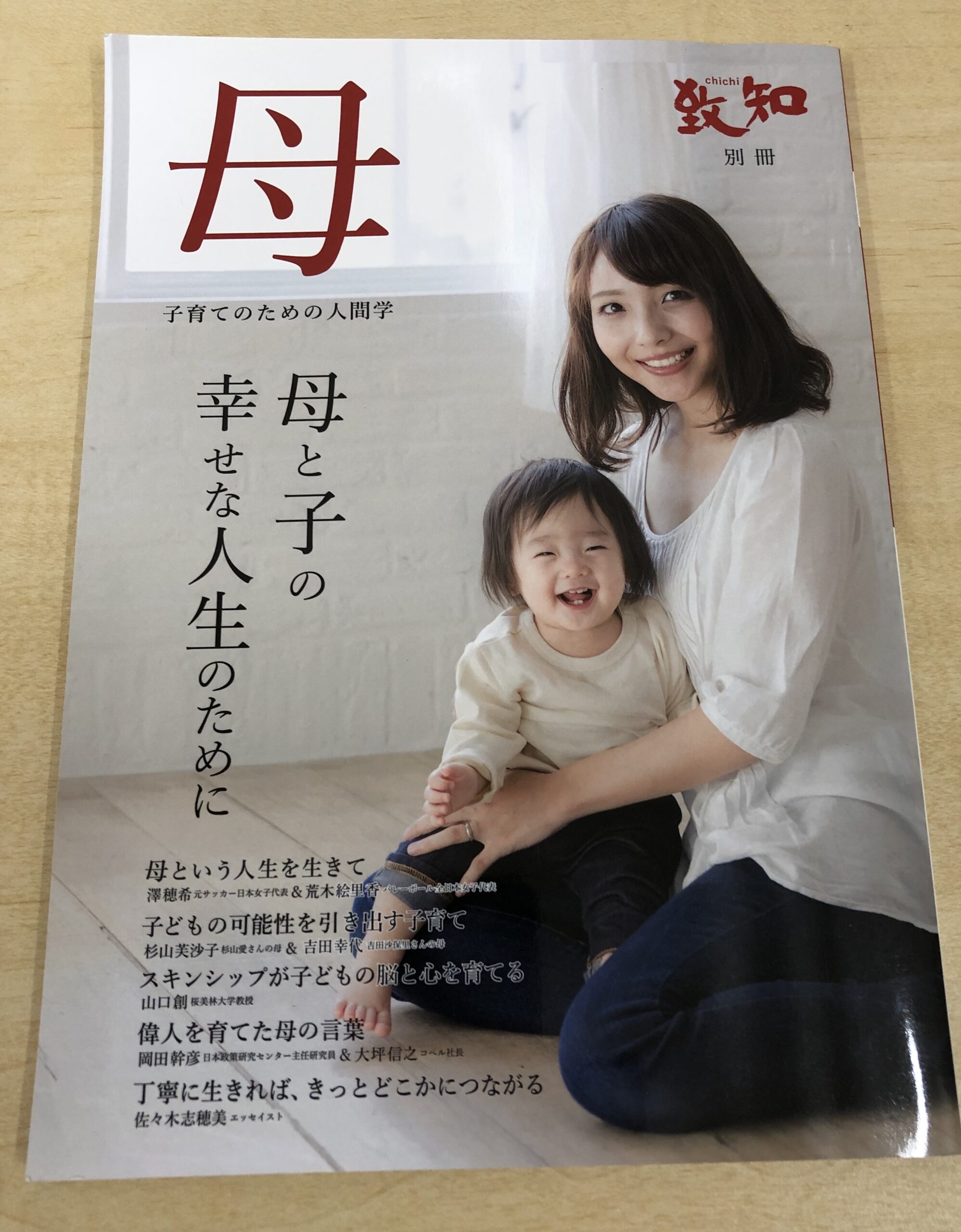書籍の紹介：致知別冊「母」 (子育てのための人間学)で、幸せな子育てのヒントが貰えました。