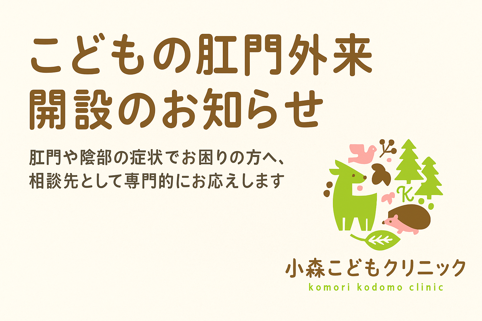 こどもの肛門外来 開設のお知らせ（2025年6月）