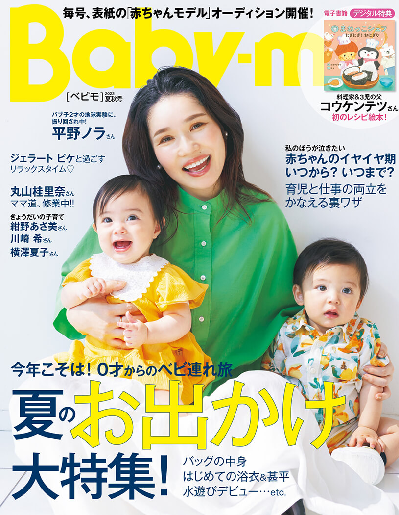 Baby-mo〈べビモ〉2023夏秋号