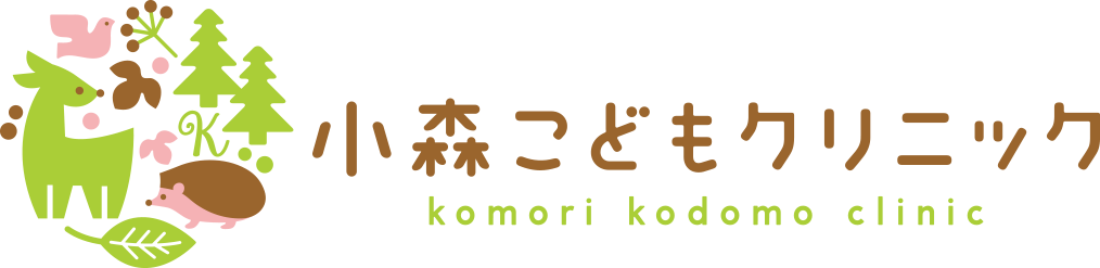 小森こどもクリニック