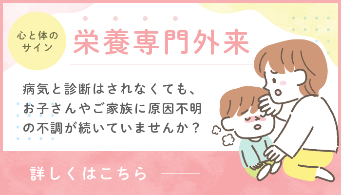 心と体のサイン 栄養専門外来