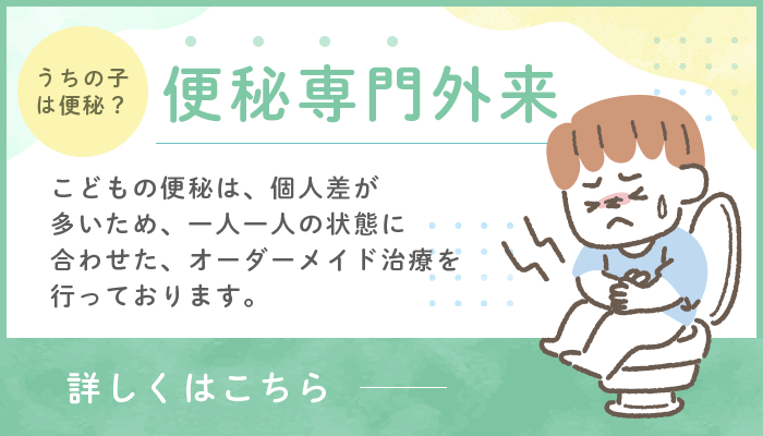 うちの子は便秘…？便秘外来