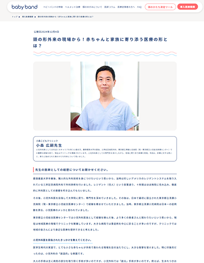 頭の形外来の現場から！赤ちゃんと家族に寄り添う医療の形とは？