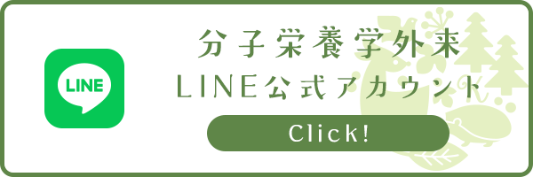 分子栄養学外来 LINE公式アカウント