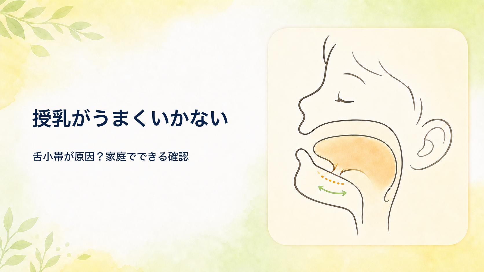 【赤ちゃん・子どもの舌小帯短縮症】切開は必要？授乳・発音への影響と治療の選択とタイミング