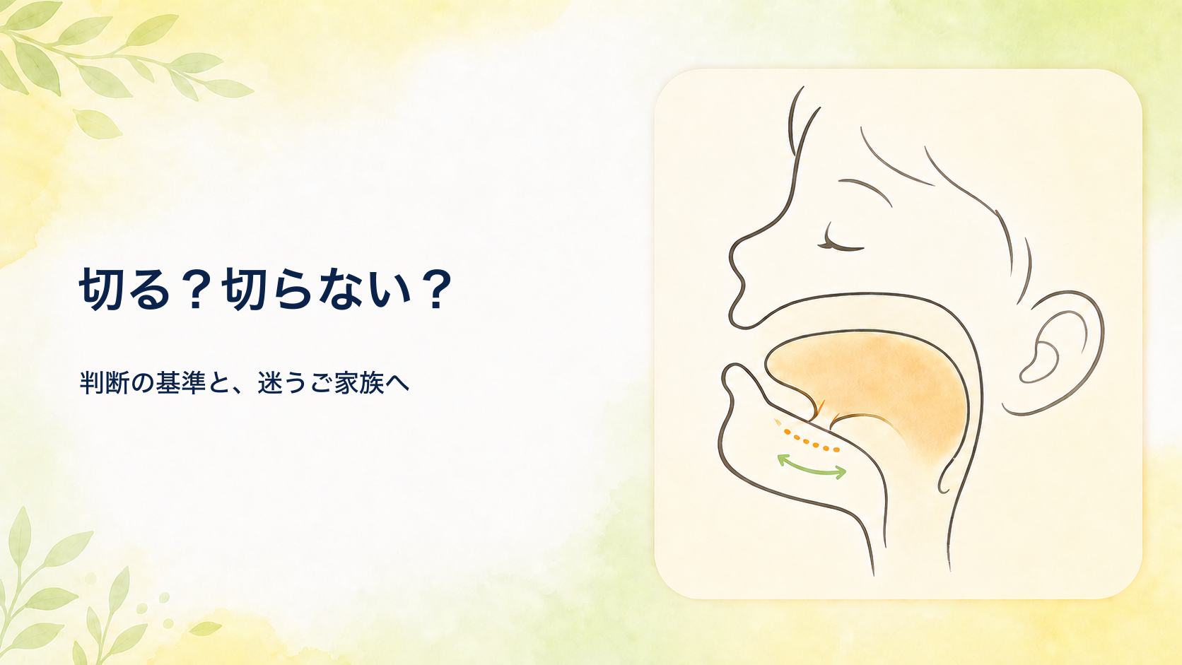 【小児外科医が解説】舌小帯は切る?切らない?判断の基準と、迷うご家族へ伝えていること