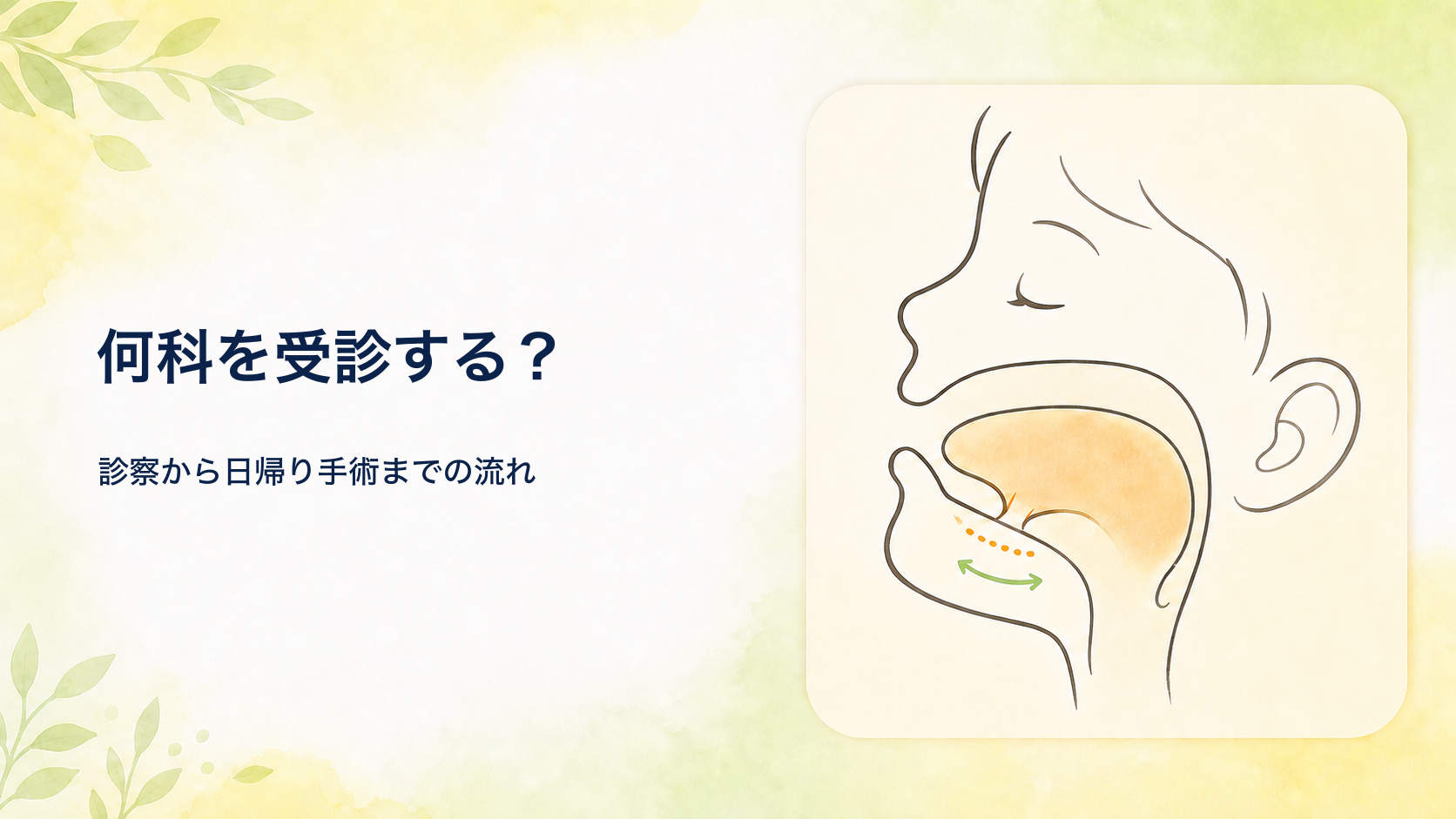 【小児外科医が解説】舌小帯短縮症は何科を受診する?診察から日帰り手術までの流れ