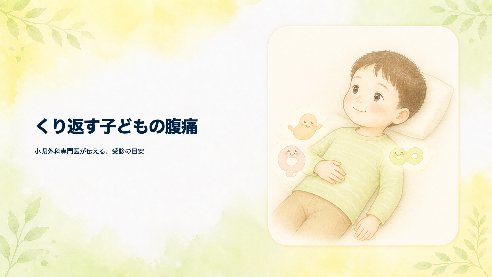 くり返す子どもの腹痛｜小児外科専門医が伝える受診の目安