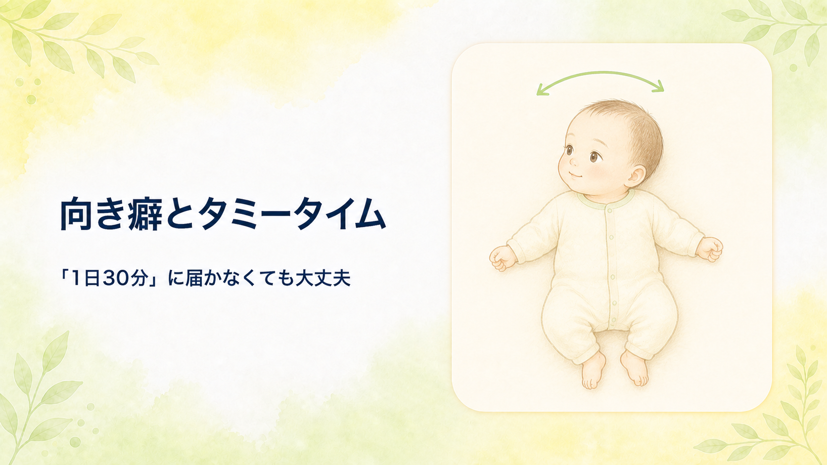 【小児外科医が解説】赤ちゃんの向き癖の直し方とタミータイム｜「1日30分」が届かなくても大丈夫