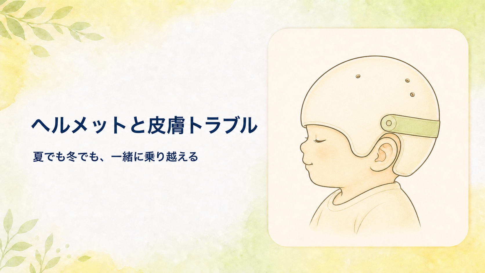 【小児科医が解説】赤ちゃんのヘルメット治療と皮膚トラブル｜夏でも冬でも起こる、その付き合い方
