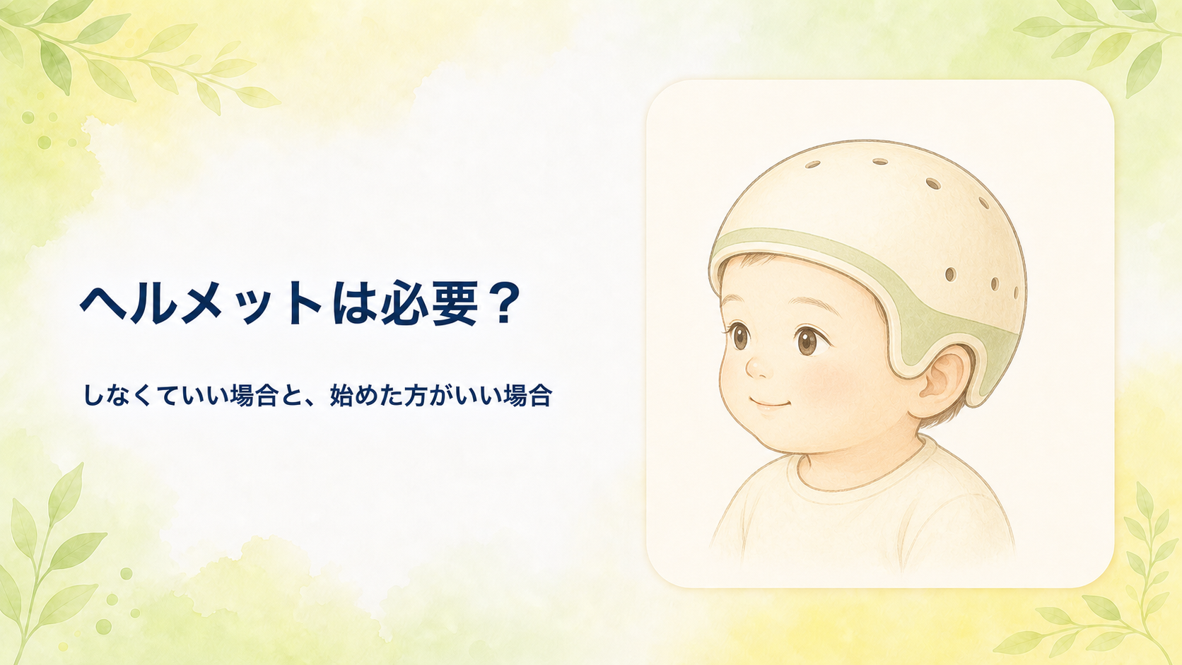 【小児科医が解説】赤ちゃんの頭の形、ヘルメット治療は必要？しなくていい場合と、始めた方がいい場合