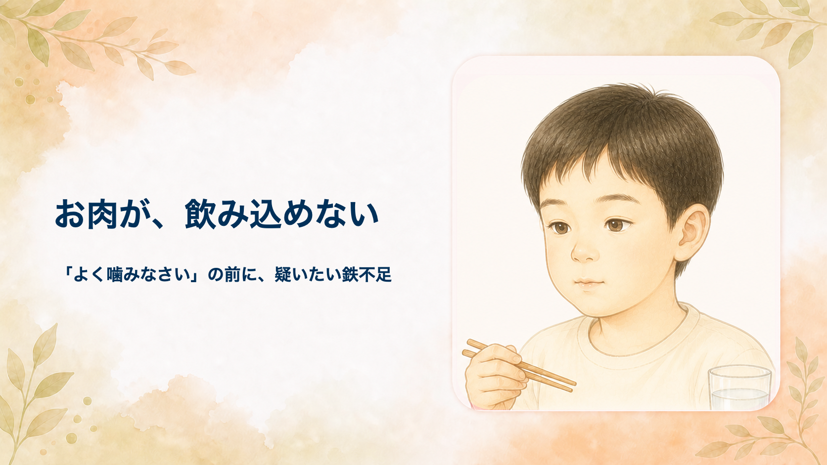 子どもがお肉を口にためて飲み込めない・丸呑みするのは鉄不足かも｜偏食と栄養を小児外科医が解説