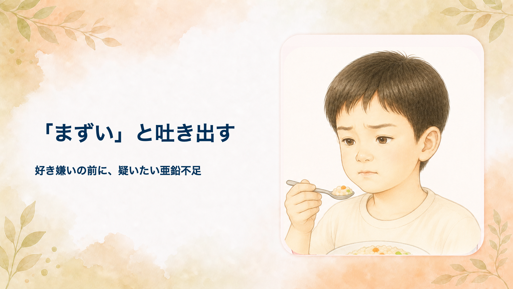 子どもが「まずい」と吐き出す・濃い味しか食べないのは亜鉛不足かも｜偏食と味覚を小児外科医が解説