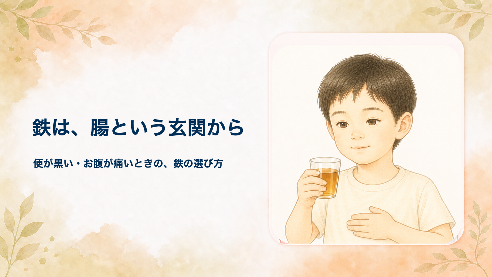 子どもの鉄剤で便が黒い・お腹が痛いのはなぜ？｜鉄の種類と腸の関係を小児外科医が解説