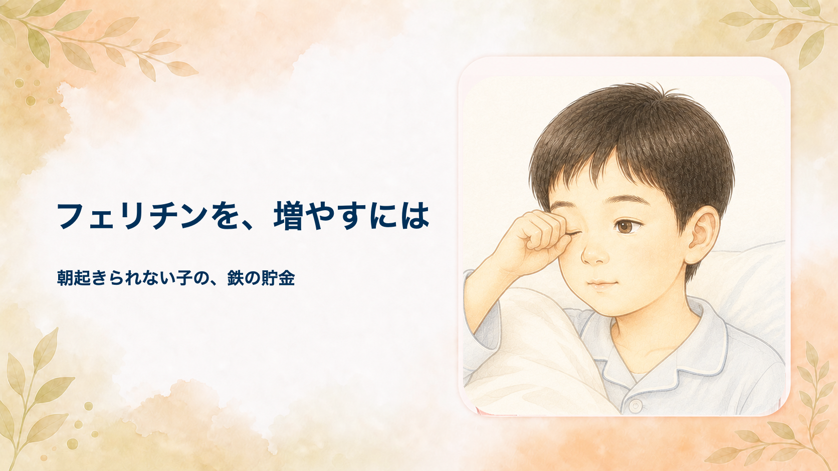 フェリチンを増やすには?朝起きられない子の隠れ貧血(鉄不足)と増やし方を小児外科医が解説