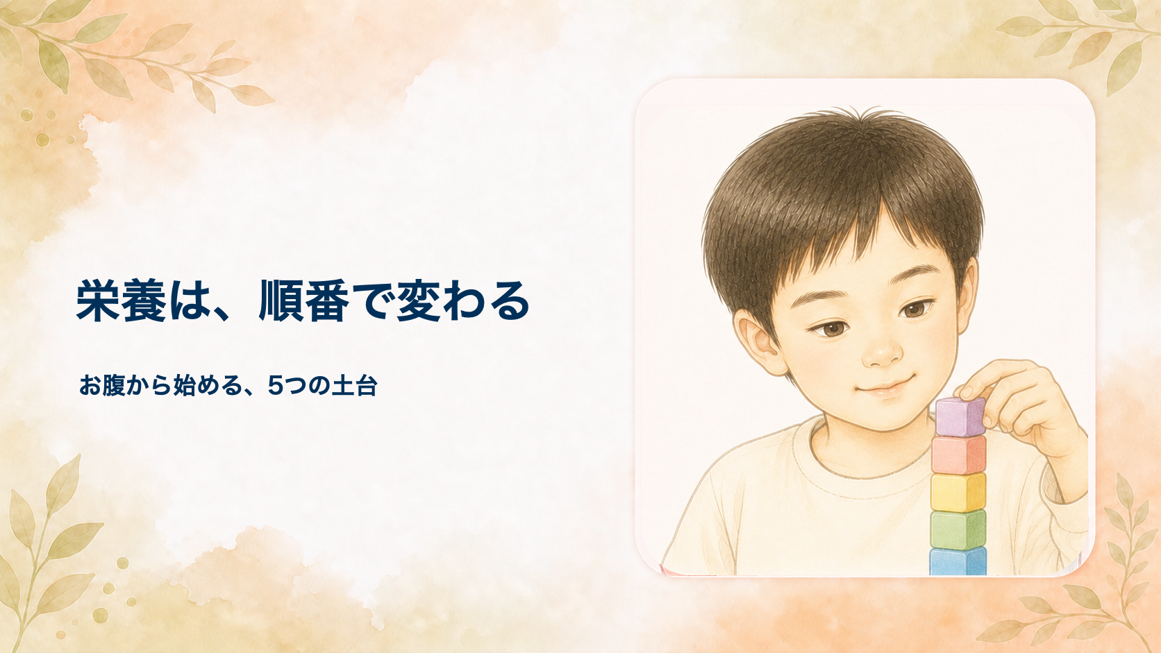 子どもの栄養は「整える順番」で変わる｜お腹から始める5つの土台を小児外科医が解説