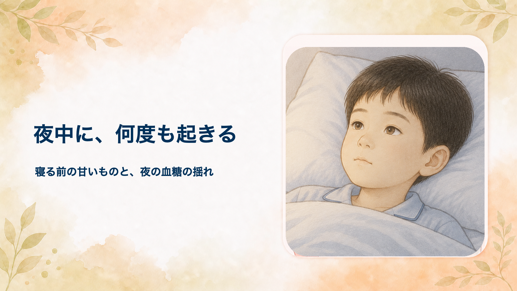 寝つきが悪い・夜中に何度も起きる子は夜間低血糖かも｜寝る前の甘いものと眠りを小児外科医が解説